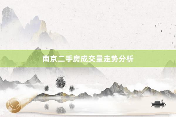 南京二手房成交量走势分析